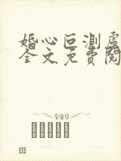 婚心叵测卢丹妮全文免费阅读小说