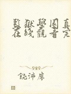 监狱学园真人版在线观看完整版免费高清封面