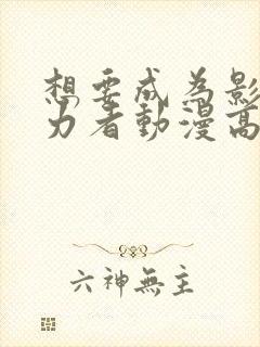 想要成为影之实力者动漫高清免费观看