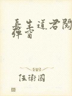 长生道君阅读无弹窗