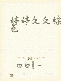 婷婷久久综合久色封面