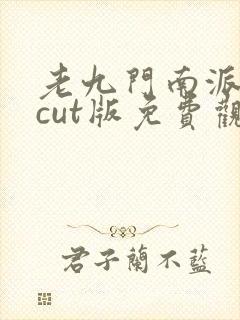 老九门南派三叔cut版免费观看