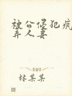 被公侵犯疯狂玩弄人妻