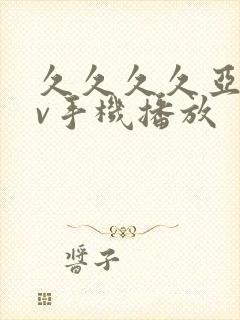 久久久久亚洲av手机播放