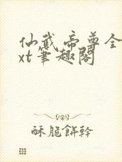 仙武帝尊全本txt笔趣阁