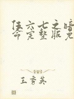 伍六七之暗影宿命完整版免费