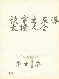 快穿之反派太宠太撩人全
