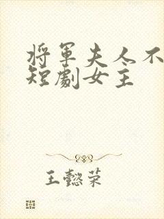 将军夫人不好惹短剧女主