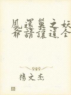 凤还巢之妖孽王爷请让道全文免费阅读