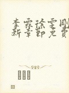 李霖徐雯刚刚更新章节免费阅读封面