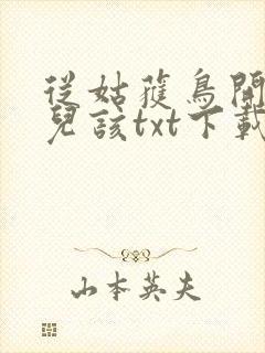 从姑获鸟开始活儿该txt下载封面