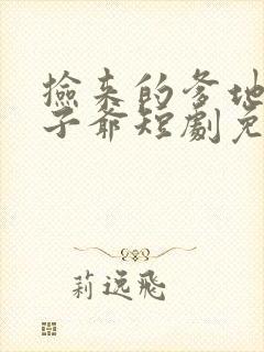 捡来的爹地是太子爷短剧免费观看