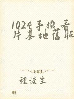 1024手机看片基地旧版