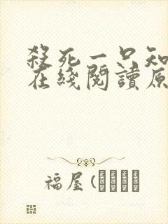 杀死一只知更鸟在线阅读原版