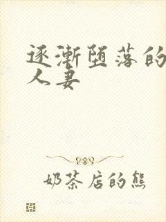 逐渐堕落的绝美人妻