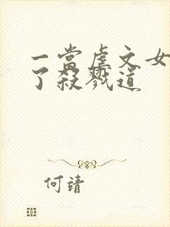 一当虐文女主修了杀戮道