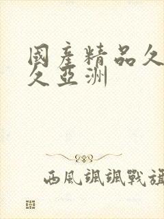 国产精品久久久久亚洲