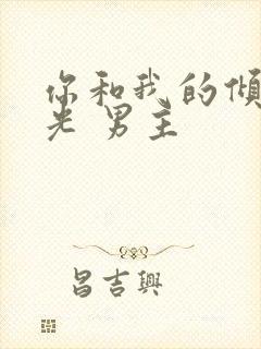 你和我的倾城时光 男主