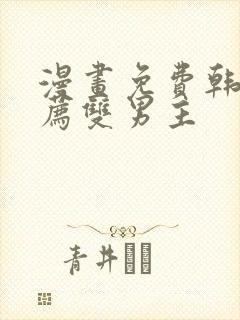 漫画免费韩漫推荐双男主