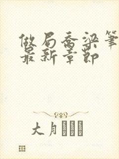 做局乔梁笔趣阁最新章节