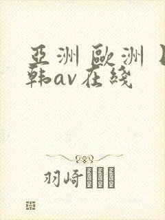 亚洲 欧洲 日韩av在线封面