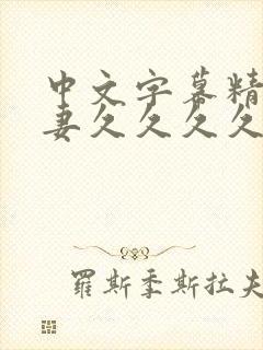 中文字幕精品人妻久久久久