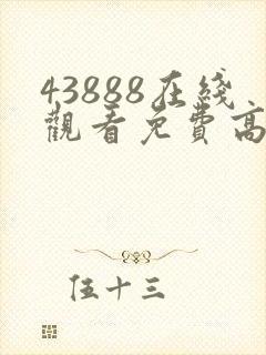 43888在线观看免费高清电视剧