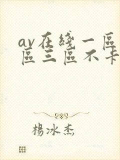 av在线一区二区三区不卡