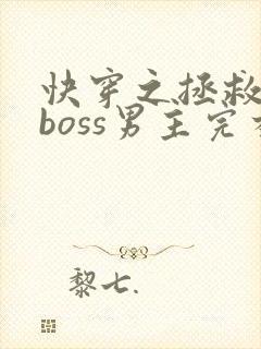 快穿之拯救黑化boss男主完本