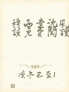 穆西棠沈风棠小说免费阅读最新章节