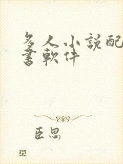 多人小说配音听书软件封面