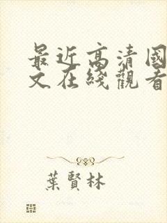 最近高清国语中文在线观看免费