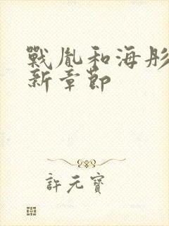 战胤和海彤的最新章节