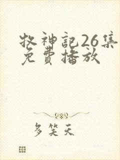牧神记26集全免费播放