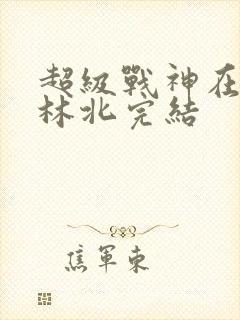 超级战神在都市林北完结封面