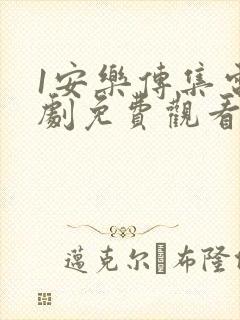 1安乐传集电视剧免费观看