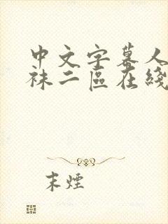 中文字幕人妻丝袜二区在线