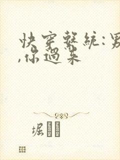 快穿系统:男神,你过来