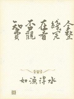 知否在线全集免费观看完整版