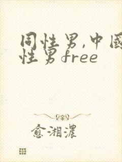 同性男,中国同性男free
