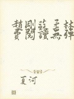 赵刚苏柔林风免费阅读无弹窗免费阅读