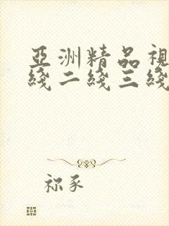 亚洲精品视频一线二线三线