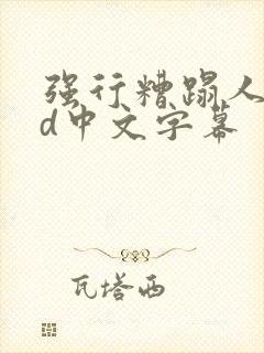 强行糟蹋人妻hd中文字幕