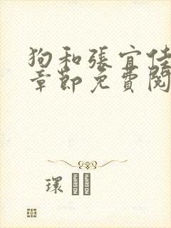 狗和张宜佳最新章节免费阅读封面