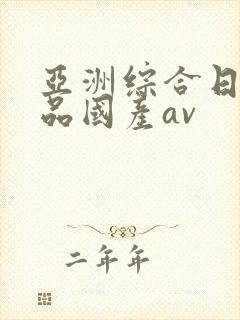 亚洲综合日韩精品国产av
