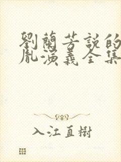 刘兰芳说的赵匡胤演义全集