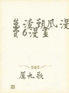 万渣朝凰漫画免费6漫画