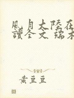 风月大陆在线阅读全文 端木