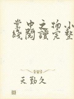 掌中之物小说在线阅读完整版无删减