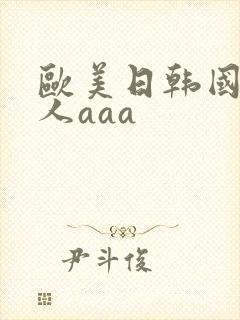 欧美日韩国产成人aaa封面